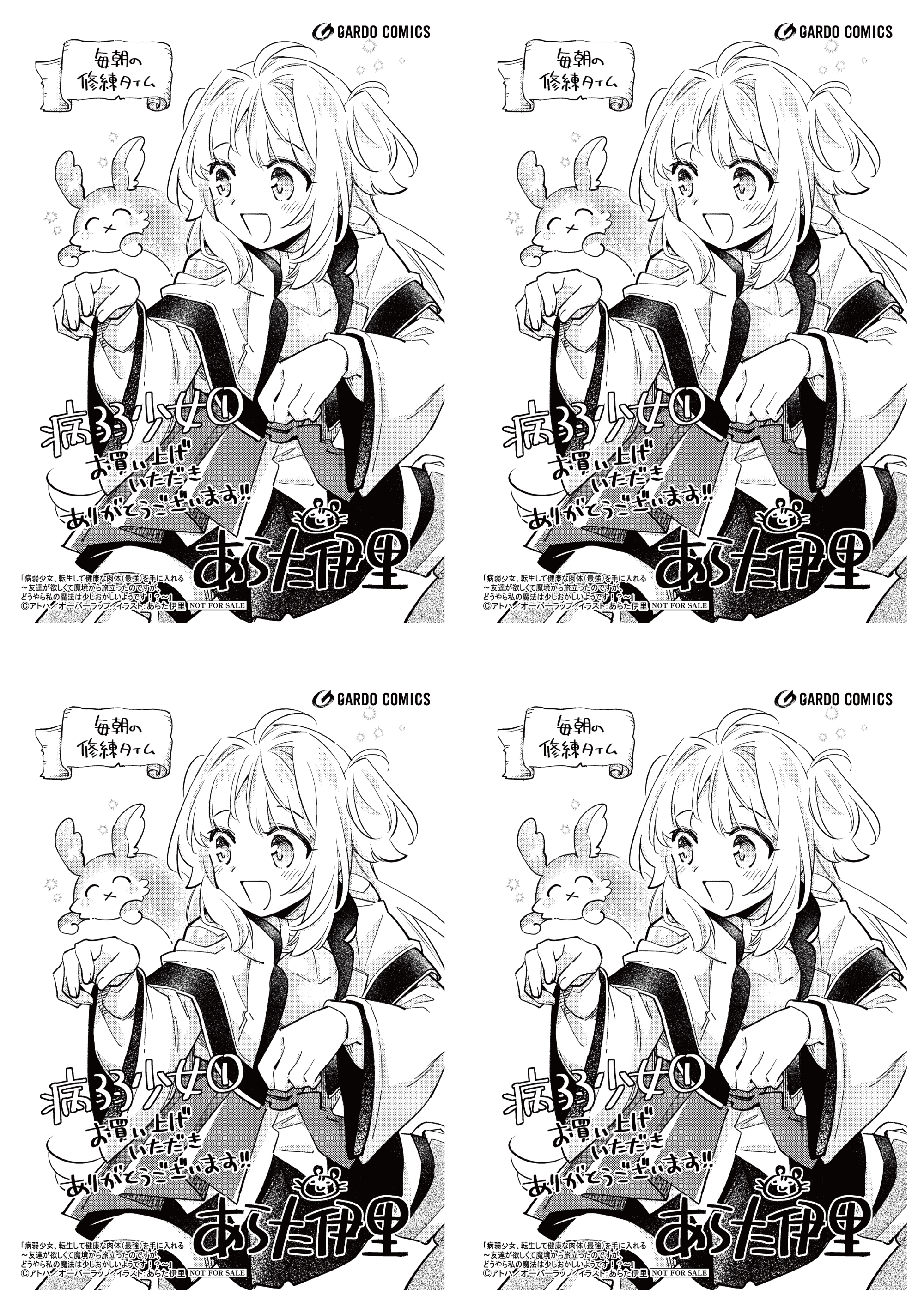 【4面付】【ガルド】【特約店】『病弱少女、転生して健康な肉体（最強）を手に入れる 1』A6ペーパー